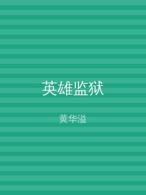 英雄监狱