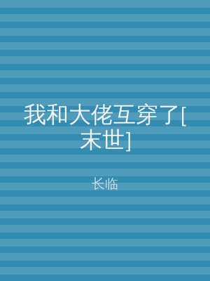 我和大佬互穿了[末世]