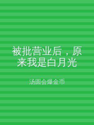 被批营业后，原来我是白月光