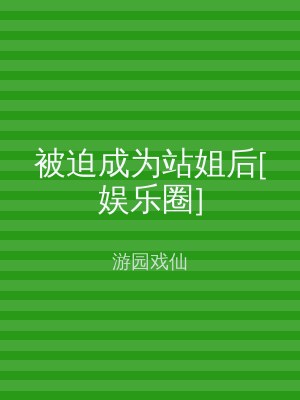 被迫成为站姐后[娱乐圈]