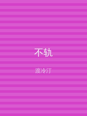 不轨