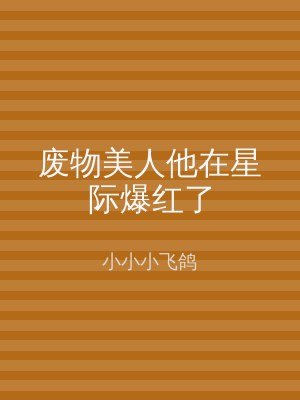 废物美人他在星际爆红了