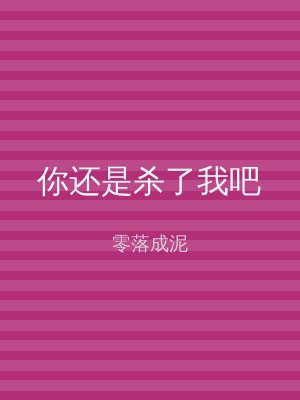 你还是杀了我吧