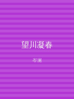 望川凝春