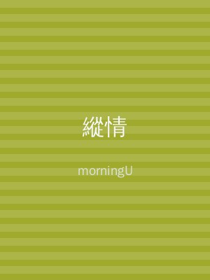 縱情