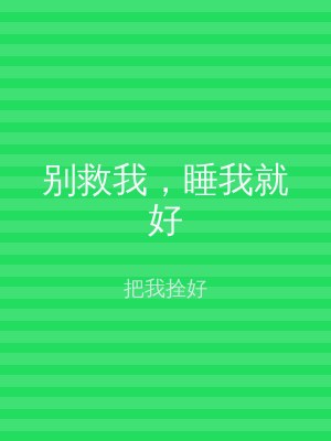 别救我，睡我就好