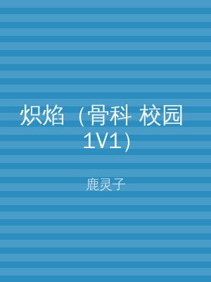 炽焰（骨科 校园 1V1）