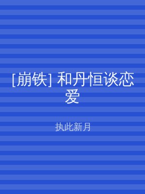 [崩铁] 和丹恒谈恋爱