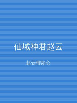 仙域神君赵云