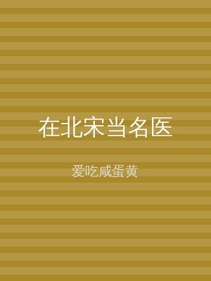 在北宋当名医