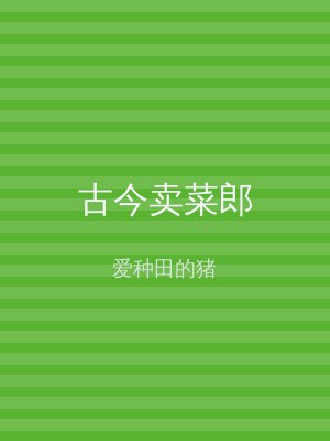 古今卖菜郎