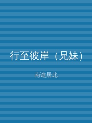 行至彼岸（兄妹）