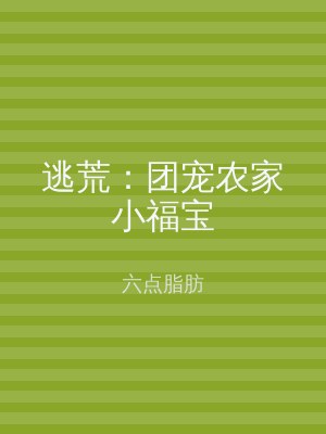 逃荒：团宠农家小福宝