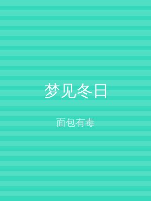 梦见冬日