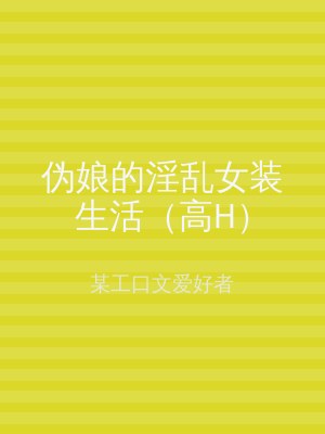 伪娘的淫乱女装生活（高H）
