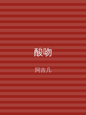 酸吻