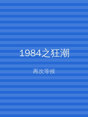 1984之狂潮
