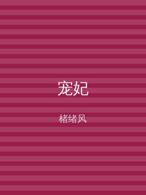 宠妃