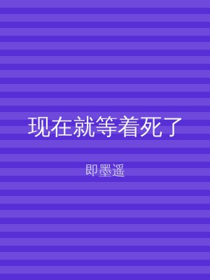 现在就等着死了