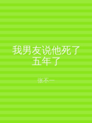 我男友说他死了五年了