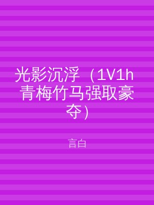 光影沉浮（1V1h 青梅竹马强取豪夺）