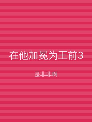 在他加冕为王前3