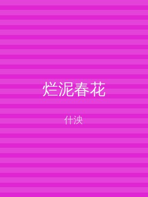 烂泥春花
