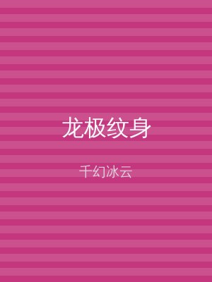 龙极纹身