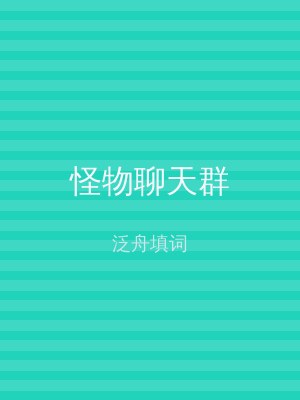 怪物聊天群