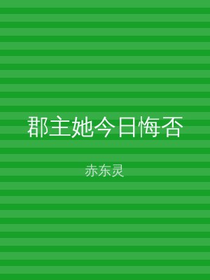 郡主她今日悔否