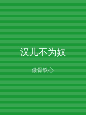 汉儿不为奴