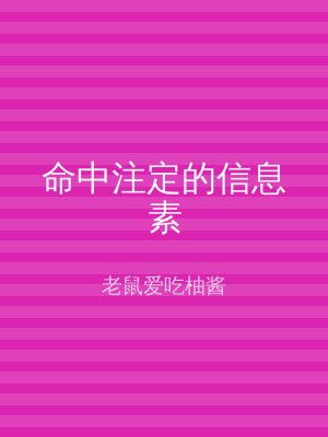命中注定的信息素