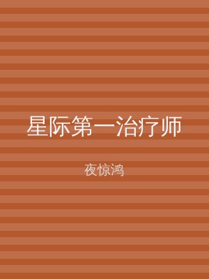 星际第一治疗师