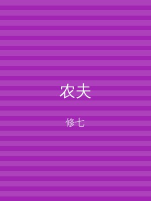农夫