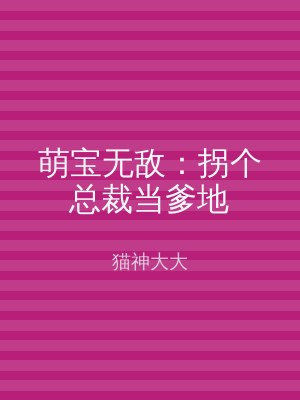 萌宝无敌：拐个总裁当爹地