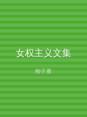 女权主义文集