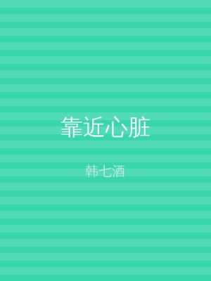 靠近心脏