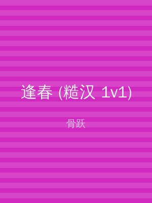 逢春 (糙汉 1v1)