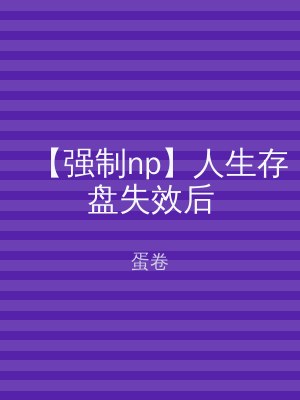 【强制np】人生存盘失效后