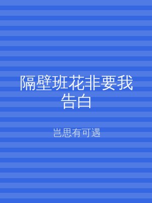 隔壁班花非要我告白