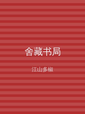 舍藏书局