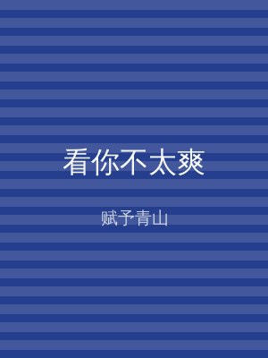 看你不太爽
