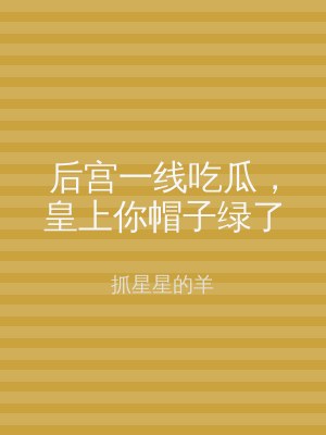 后宫一线吃瓜，皇上你帽子绿了