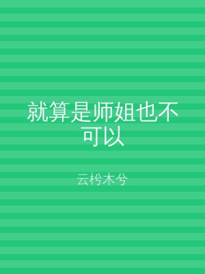 就算是师姐也不可以