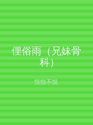 俚俗雨（兄妹骨科）