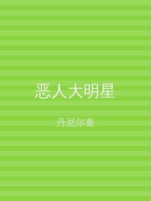 恶人大明星