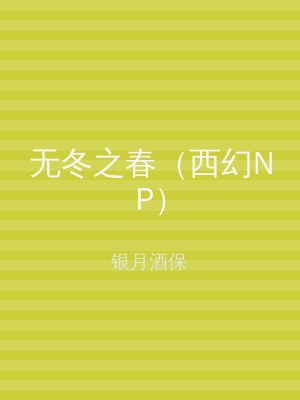 无冬之春（西幻NP）