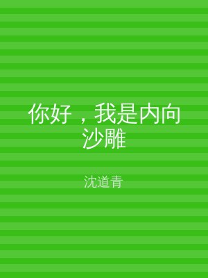 你好，我是内向沙雕