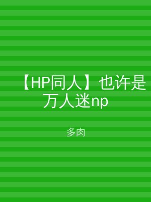 【HP同人】也许是万人迷np