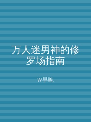 万人迷男神的修罗场指南